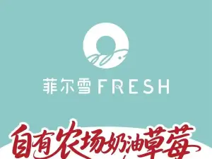 菲尔雪(定南店)