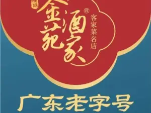 金苑酒家·客家菜·廣東老字號（江北店）