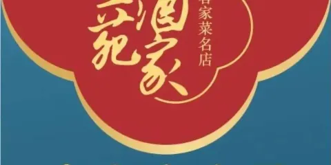 金苑酒家·客家菜·廣東老字號（江北店）