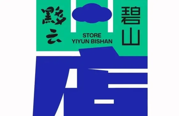 黟雲碧山store店