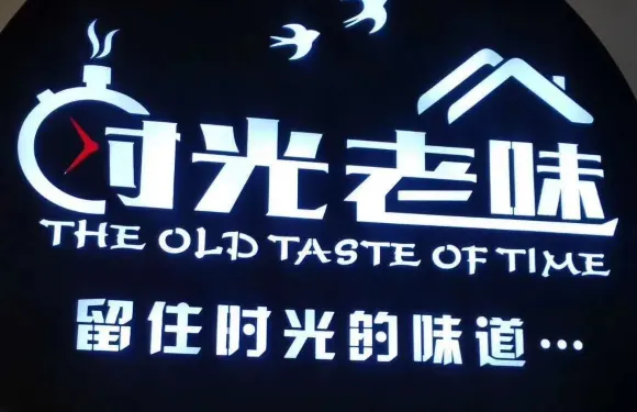 時光老味