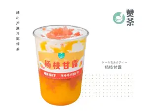 赞茶·烧仙草奶盖水果茶(迎宾中路店)