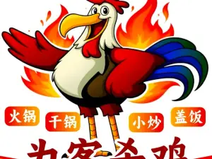 为客杀鸡(中笔二路店)