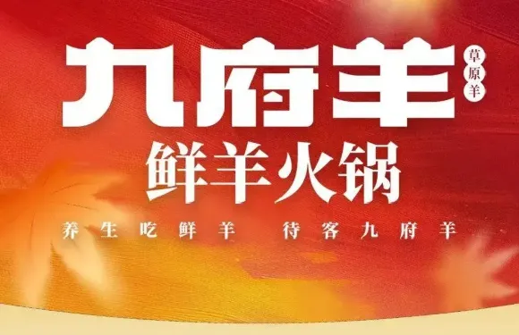 九府羊鮮羊火鍋