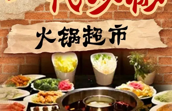 一代雙椒火鍋超市
