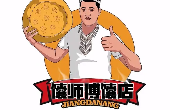 饢師傅饢店
