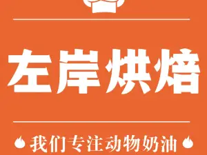 左岸烘焙(中阳店)