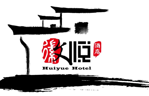 徽悦酒店
