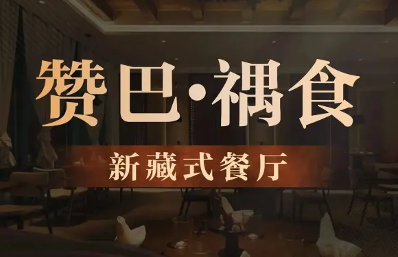 贊巴禑食·新藏式餐廳