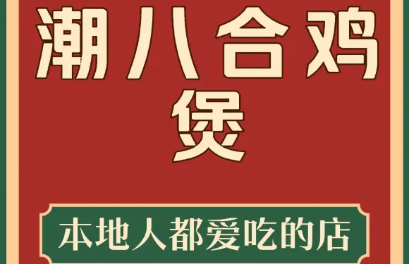 潮八合潮汕雞煲（東山島南門灣店）