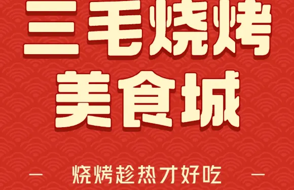 三毛燒烤美食城（紫薇南路店）
