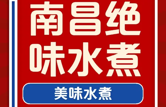 南昌絕味水煮