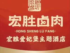宏胜卤坊(滨河路店)