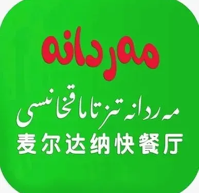 麥爾達納快餐廳