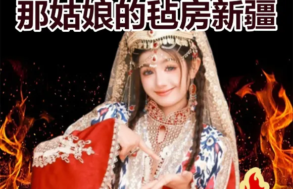 那姑娘的氈房新疆菜（南城區店）