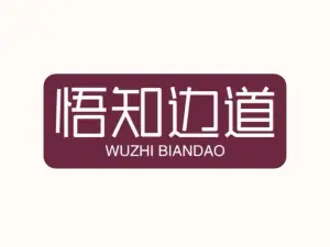 悟知邊道