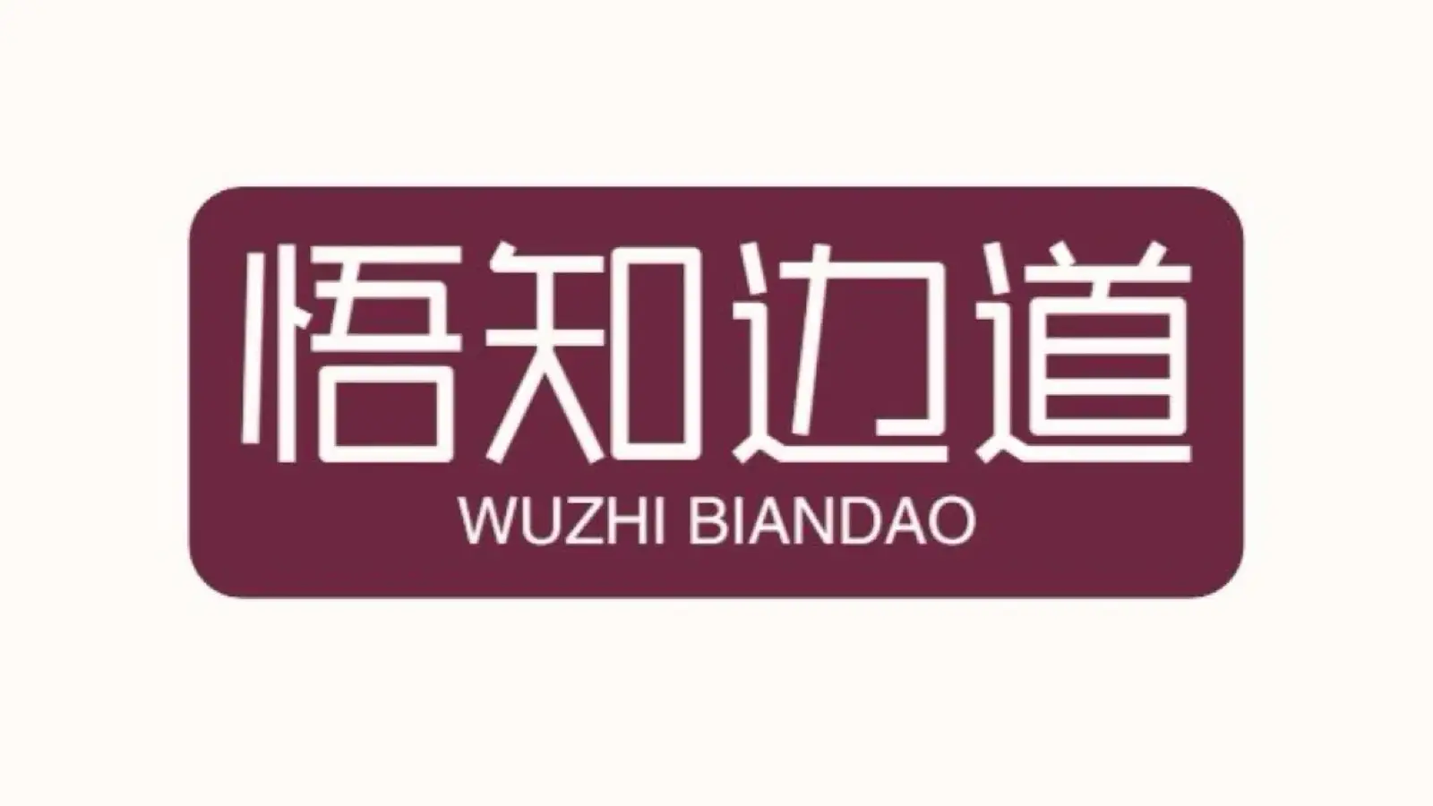 悟知边道