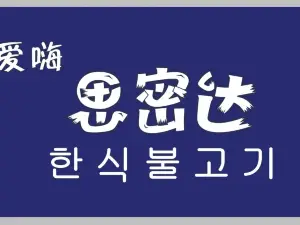 爱嗨思密达烤肉