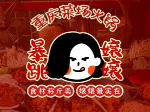 暴跳嬢嬢重庆火锅市集(威信店)