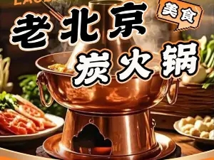 老北京炭火鍋