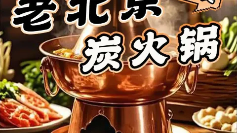 老北京炭火锅 in Anda