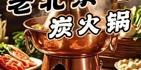 老北京炭火鍋