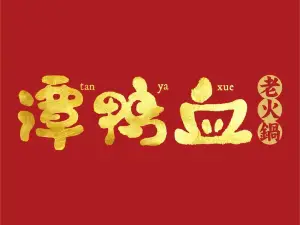 谭鸭血老火锅(盛世广场食尚街店)