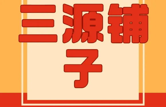 三源鋪子（安慶總店）