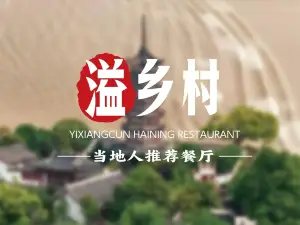 溢乡村·海宁本土菜(二十二年品牌老店)