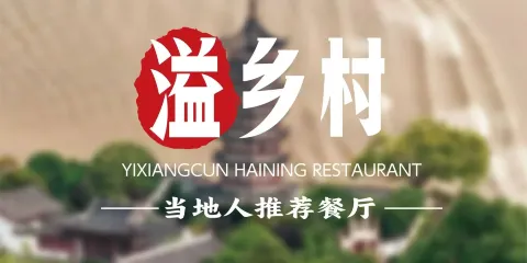 溢鄉村·海寧本土菜（二十二年品牌老店）