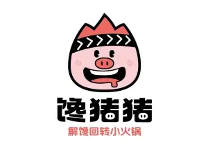 馋猪猪转转小火锅(渑池店)