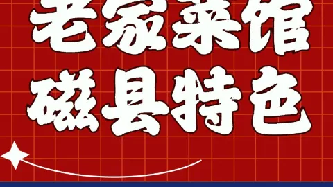 老家菜馆磁县特色菜(荷城佳苑店) in 磁県