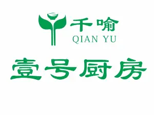壹号厨房(老车站店)
