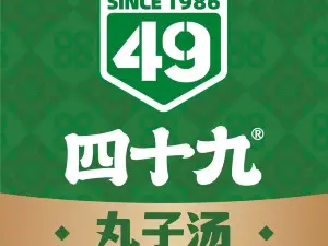 四十九丸子汤(和静店)
