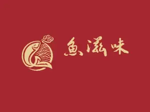 木垒鱼滋味烤鱼店