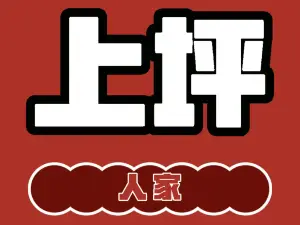上坪人家