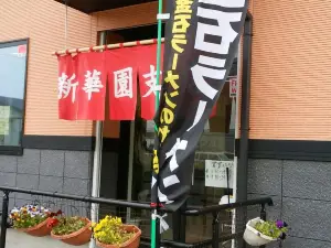 Shinkaen Branch & Bera