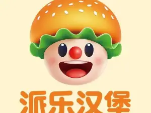 派乐汉堡·炸鸡(黄溪口镇店)