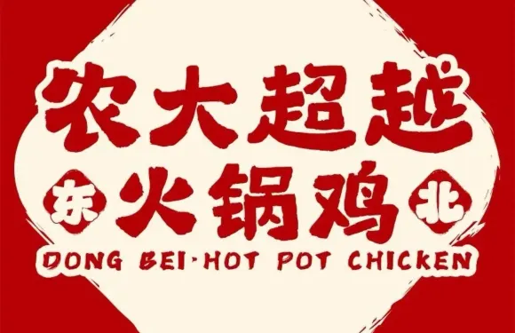 農大超越火鍋雞（新區0458街區店）