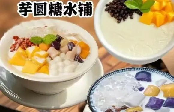 芋圓糖水鋪