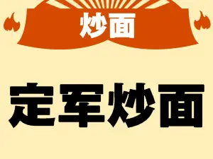 定軍炒麵館