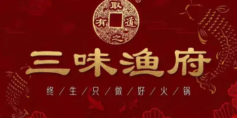 三味漁府