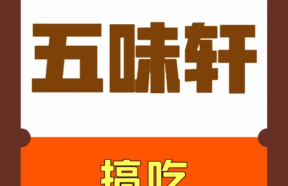 五味軒餅店（易俗河店）