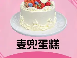 麦兜烘焙蛋糕店(伏牛东路店)
