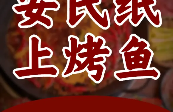 安氏紙上烤魚