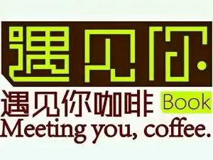 遇见你咖啡(丰收路店)