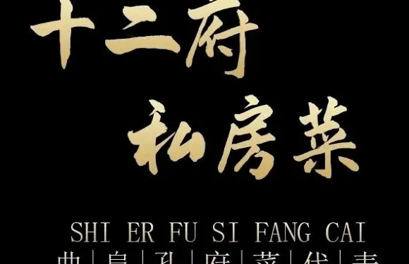 十二府燒烤