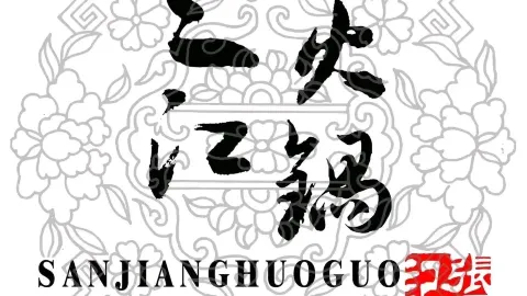 Sanjiang Hot Pot (xiangda) in ไป๋ซาน