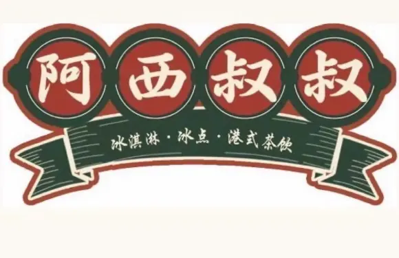 阿西叔叔冷飲店