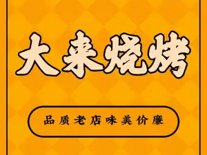 大来烧烤(老站路店)
